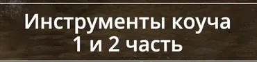 Инструменты коуча 1 и 2 часть (Лидия Радичи-Шпаковская)