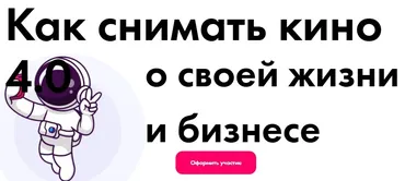 Как снимать кино о своей жизни и бизнесе. С куратором (Богдан Облучинский, Сергей Куделько)
