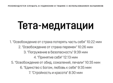 Комплекс медитаций тета-стройность (Анна Лазицкая)