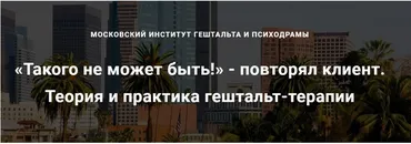 [МИГИП] Вебинар Теория и практика гештальт-терапии (Роберт Резник)