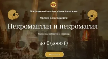 Некромантия и некромагия (Алина Агида)