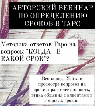 Определение сроков в таро (Мария Валуйская)