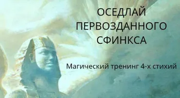 Оседлай первозданного сфинкса (Андрей Жильцов)