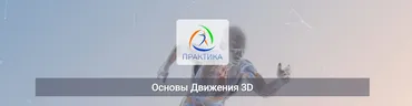 Основы движения у 3D (Евгений Кабацков)