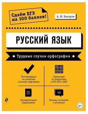 Русский язык. Трудные случаи орфографии (Александр Бисеров)