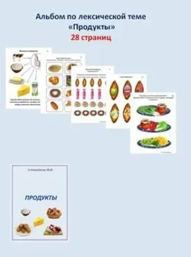 [Шкатулка логопеда] Альбом по лексической теме. Продукты (Юлия Новоселова)