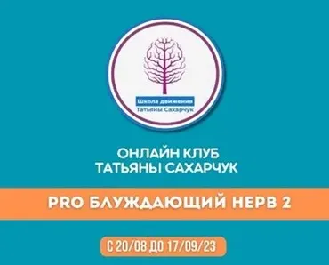 [Школа движения] Восстановление здоровья. PRO Блуждающий нерв-2 (Татьяна Сахарчук)