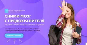Сними мозг с предохранителя. Пакет «АКТИВНЫЙ» (Ксения Несютина)