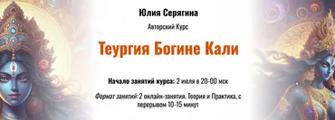Теургия Богине Кали (Юлия Серягина)