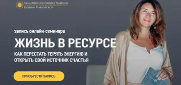 [Академия Системных Решений]  Жизнь в ресурсе (Евгения Павловская)