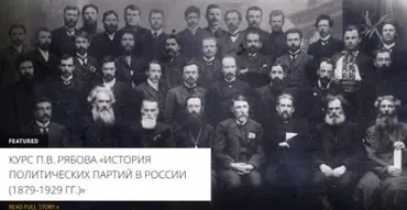 [Архэ] РСДРП б: большевики в 1903-1914 годах (Петр Рябов)