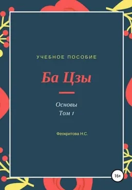 Ба цзы основы том 1 (Наталья Феокритова)
