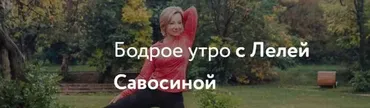 Бодрое утро 3 (Леля Савосина)