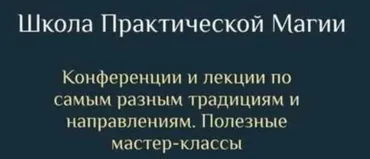 [Daat School] Школа Практической Магии. 16 месяц (Есения Ушакова)