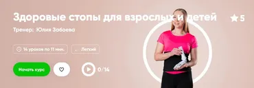 [Fitstars] Здоровые стопы для взрослых и детей (Юлия Забоева)