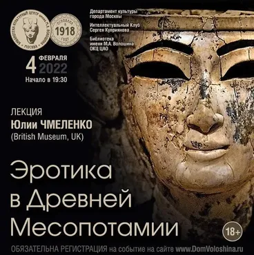 Эротика в Древней Месопотамии (Юлия Чмеленко)