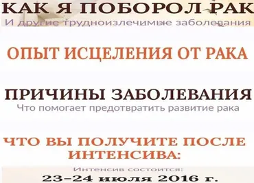 Как я поборол рак (Николай Литвинов)