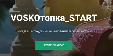 Марафон VOSKOтопка_start. Пакет Базовый. Февраль 2024 (Евгения Восколович)