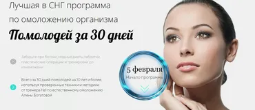 Помолодей за 30 дней (Алена Богатова)