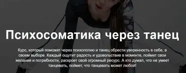 Психосоматика через танец. Тариф Самостоятельный (teleska_psy)