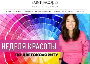 [Saint-Jacques] Неделя красоты 2.0 Тариф Запись всех эфиров (Жанна Сан-Жак)
