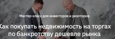 [videokniga.tv] Как покупать недвижимость на торгах по банкротству дешевле рынка (Сергей Прокофьев, Александр Саяпин)
