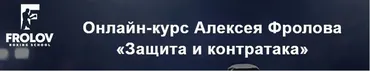 Защита и контратака (Алексей Фролов)