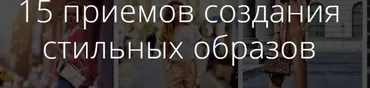 15 приемов создания стильных образов 2020 (Ксения Штиль)