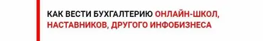 Бухгалтер инфобизнеса. Как вести бухгалтерию онлайн-школ, наставников, другого инфобизнеса (Ольга Краснова)