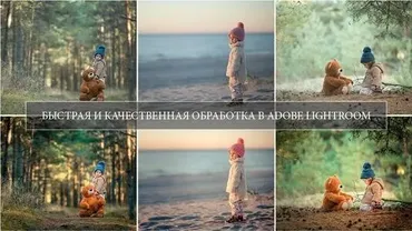 Быстрая и качественная обработка фото в Lightroom (Юрий Козлов)