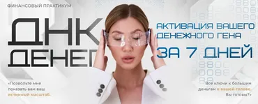 ДНК Денег. Активация вашего денежного гена за 7 дней (Яна Эдельштейн)
