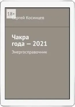 Энергосправочник - 2021 (Сергей Косинцев)