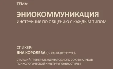 ЭниоКоммуникация. Инструкция по общению с каждым типом (Яна Королёва)