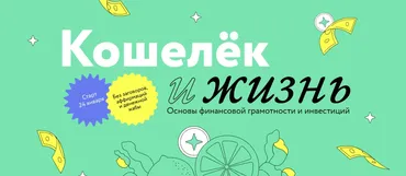 Кошелек и Жизнь. Тариф «Самостоятельный» (Марина Гогуева, Андрей Калуга)