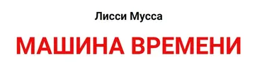 Машина времени (Лисси Мусса)
