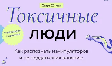 [МИФ] Токсичные люди. Тариф Самостоятельный (Рената Трубачева, Дарья Счастливова)