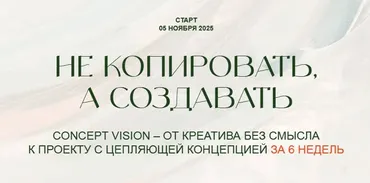 Не копировать, а создавать. Тариф Глубина (Саша Плотникова)