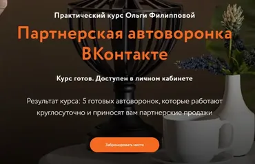 Партнерская автоворонка ВКонтакте. Пакет - Базовый (Ольга Филлипова)