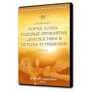 Порча, сглаз, родовые проклятия - диагностика и методы устранения. Часть 1 (Андрей Дуйко)