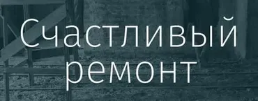 [Просто Ремонт] Вебинары о Ремонте. Куда деваются: деньги, красота (Ксения Измайлова, Ольга Бедина)