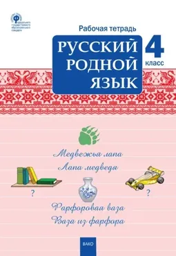 Русский родной язык. 4 класс. Рабочая тетрадь (Татьяна Ситникова)
