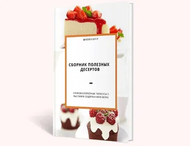 [serjiofit] Сборник полезных десертов (Сергей Горбатко)