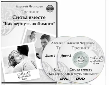 Снова вместе. «Как вернуть любимого» (Алексей Чернозем)