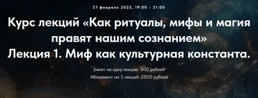 [Точка интеллекта] Как ритуалы мифы и магия правят нашим сознанием. Лекция 4 (Оксана Седых)