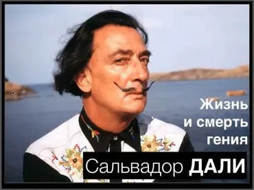 [Tripster] Онлайн-экскурсия «Жизнь и гений Сальвадора Дали» (Евгений)