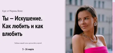 Ты - искушение. Как любить и как влюбить (Марина Велес)