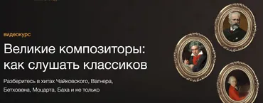 Великие композиторы: как слушать классиков (Анна Виленская, Иван Гостев)