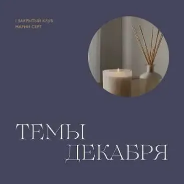 Закрытый клуб Марии Серт. Декабрь 2022 (Мария Серт)