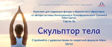[Альфа-Омега плюс] Скульптор тела - Продвинутый уровень (Сергей Ли)