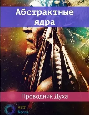 [Ast Nova] Абстрактные ядра. Проводник Духа